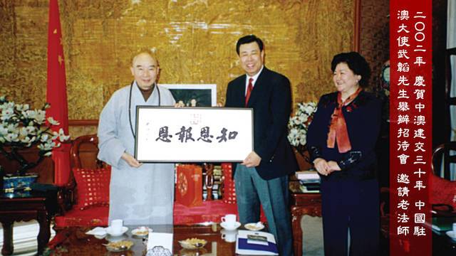 二ＯＯ二年 慶賀中澳建交三十年 中國駐澳大使武韜先生舉辦招待會 邀請老法師